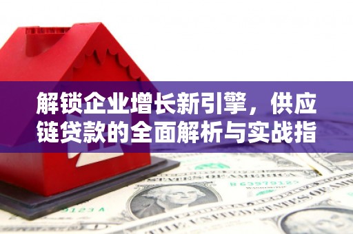 鼓楼解锁企业增长新引擎，供应链贷款的全面解析与实战指南