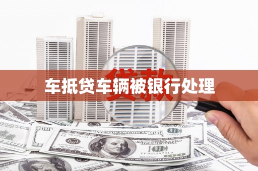 鹰手营子矿区车抵贷车辆被银行处理