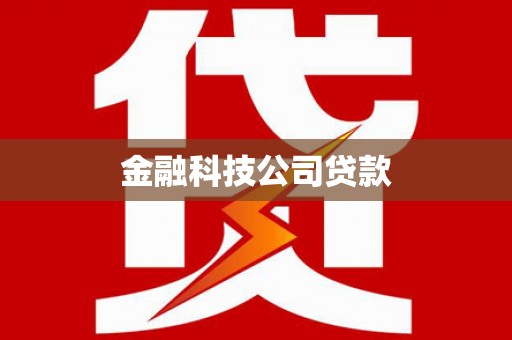 鹰手营子矿区金融科技公司贷款