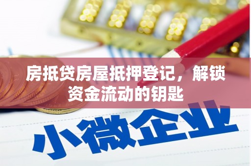 鹰手营子矿区房抵贷房屋抵押登记，解锁资金流动的钥匙