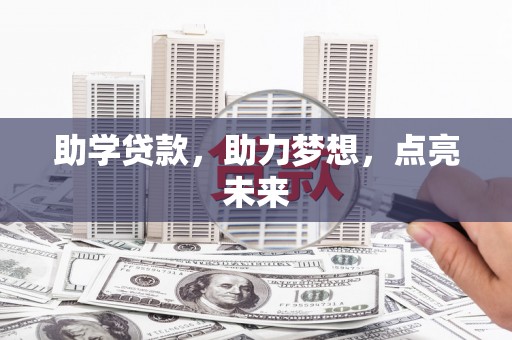 鹰手营子矿区助学贷款，助力梦想，点亮未来