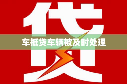 淄川车抵贷车辆被及时处理