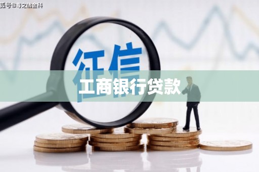 贡井工商银行贷款