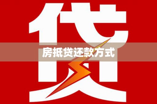 贡井房抵贷还款方式