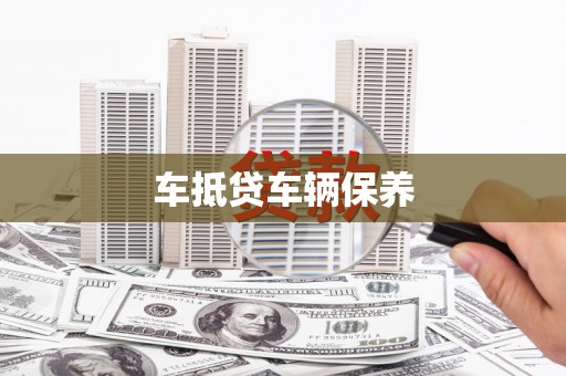 花莲车抵贷车辆保养