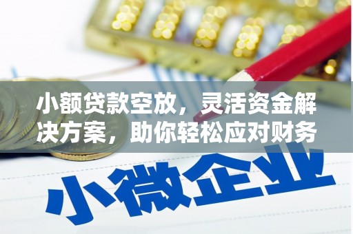 花莲小额贷款空放，灵活资金解决方案，助你轻松应对财务挑战
