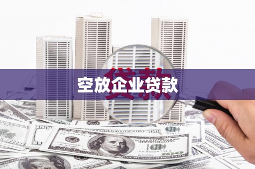 花莲空放企业贷款