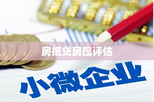 锡林郭勒房抵贷房屋评估