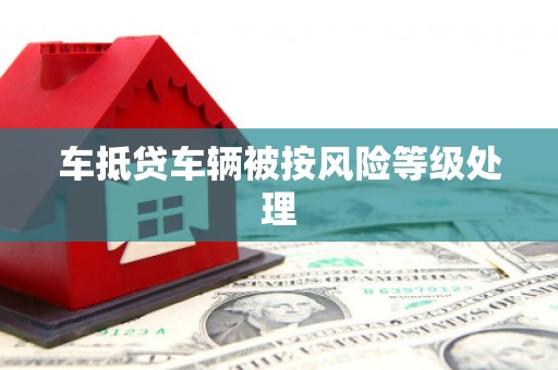 青浦车抵贷车辆被按风险等级处理