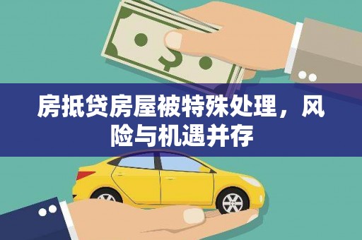 青浦房抵贷房屋被特殊处理，风险与机遇并存