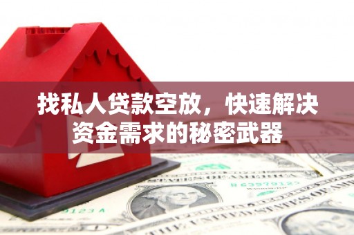 青浦找私人贷款空放，快速解决资金需求的秘密武器