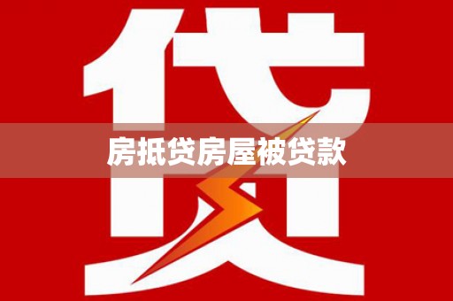 贵德房抵贷房屋被贷款