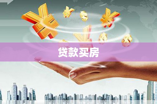 吉木乃贷款买房