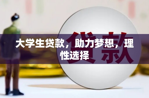 安图大学生贷款，助力梦想，理性选择