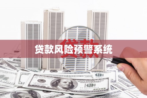 安图贷款风险预警系统