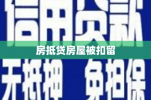 安图房抵贷房屋被扣留