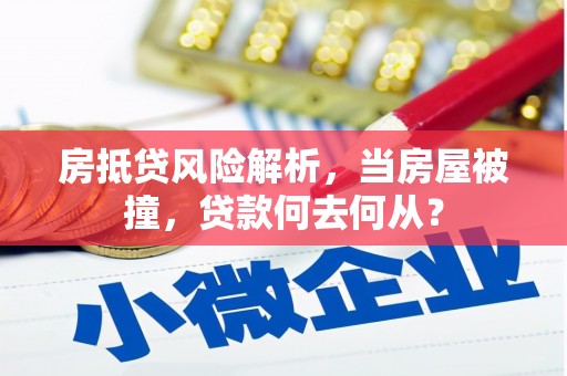 泉山房抵贷风险解析，当房屋被撞，贷款何去何从？
