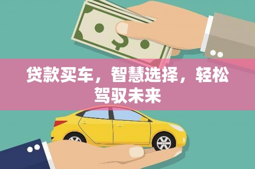 泉山贷款买车，智慧选择，轻松驾驭未来
