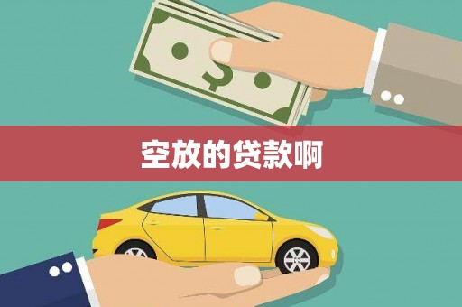 泉山空放的贷款啊