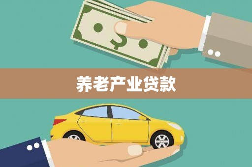泉山养老产业贷款