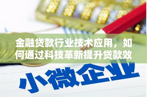 泉山金融贷款行业技术应用，如何通过科技革新提升贷款效率