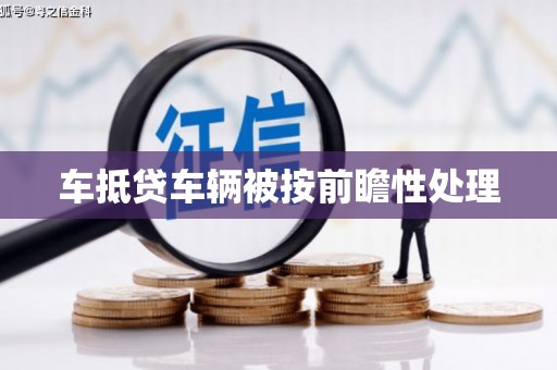 南皮车抵贷车辆被按前瞻性处理