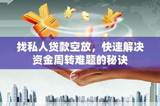 南皮找私人贷款空放，快速解决资金周转难题的秘诀