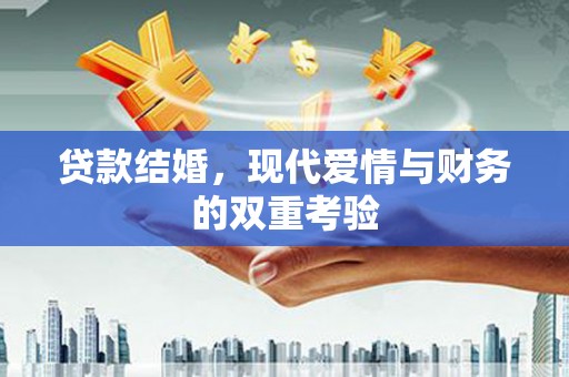 博山贷款结婚，现代爱情与财务的双重考验