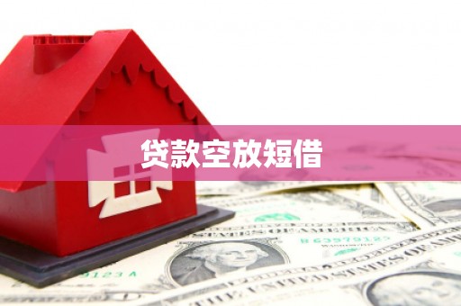 博山贷款空放短借