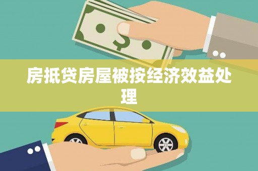 博山房抵贷房屋被按经济效益处理
