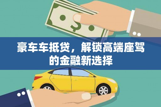 博山豪车车抵贷，解锁高端座驾的金融新选择