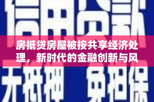 博山房抵贷房屋被按共享经济处理，新时代的金融创新与风险