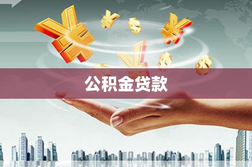 孝昌公积金贷款