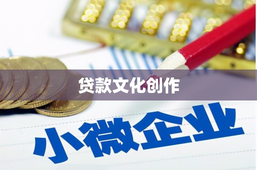 孝昌贷款文化创作