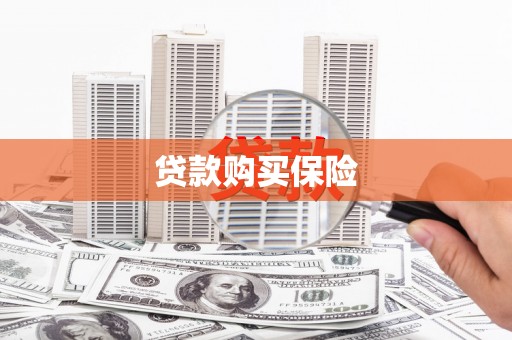 孝昌贷款购买保险