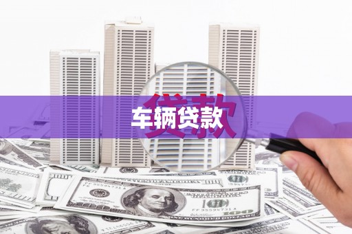 孝昌车辆贷款