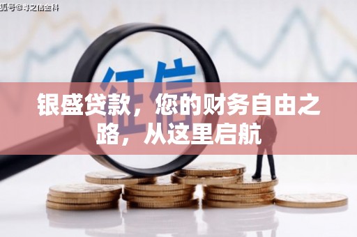 明溪银盛贷款，您的财务自由之路，从这里启航