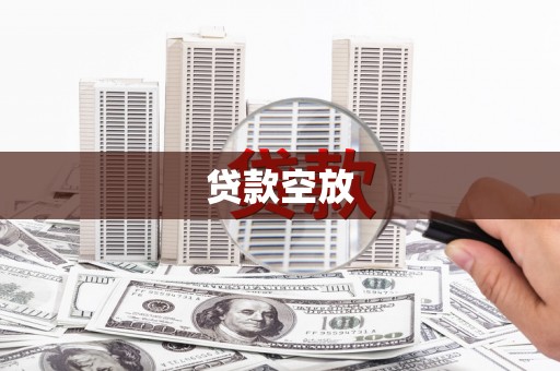 明溪贷款空放