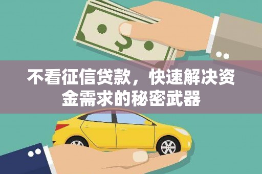 明溪不看征信贷款，快速解决资金需求的秘密武器
