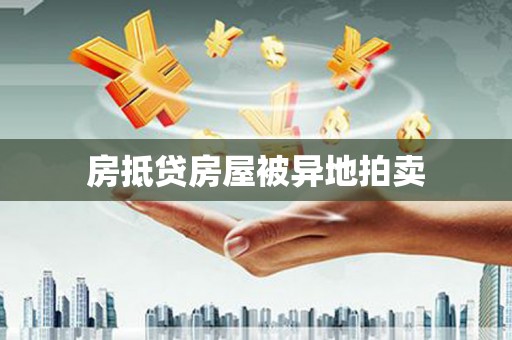 通化房抵贷房屋被异地拍卖