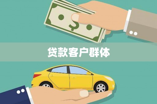 通化贷款客户群体