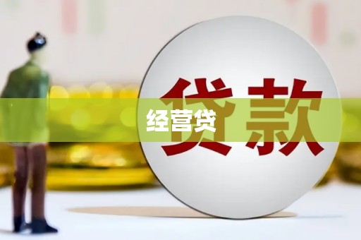 通化经营贷