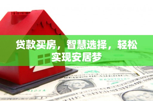 南竿贷款买房，智慧选择，轻松实现安居梦