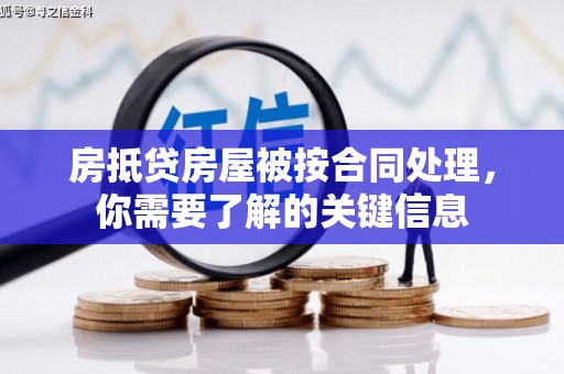 北港房抵贷房屋被按合同处理，你需要了解的关键信息