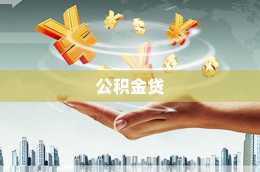 江陵公积金贷