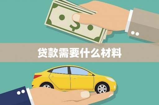 江陵贷款需要什么材料
