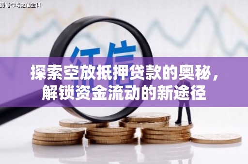 江陵探索空放抵押贷款的奥秘，解锁资金流动的新途径