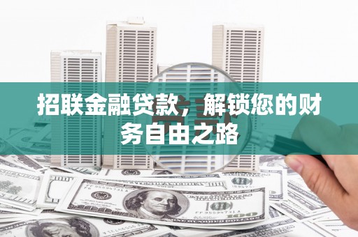 吉木乃招联金融贷款，解锁您的财务自由之路