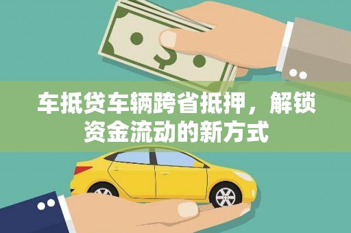 吉木乃车抵贷车辆跨省抵押，解锁资金流动的新方式