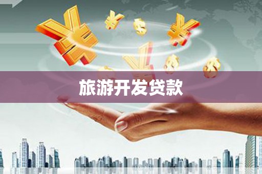 普陀旅游开发贷款